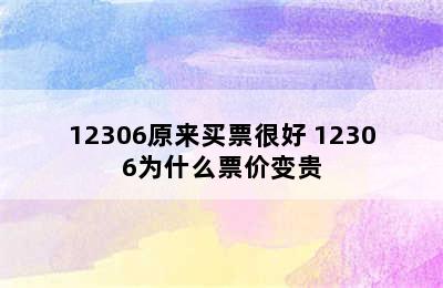 12306原来买票很好 12306为什么票价变贵